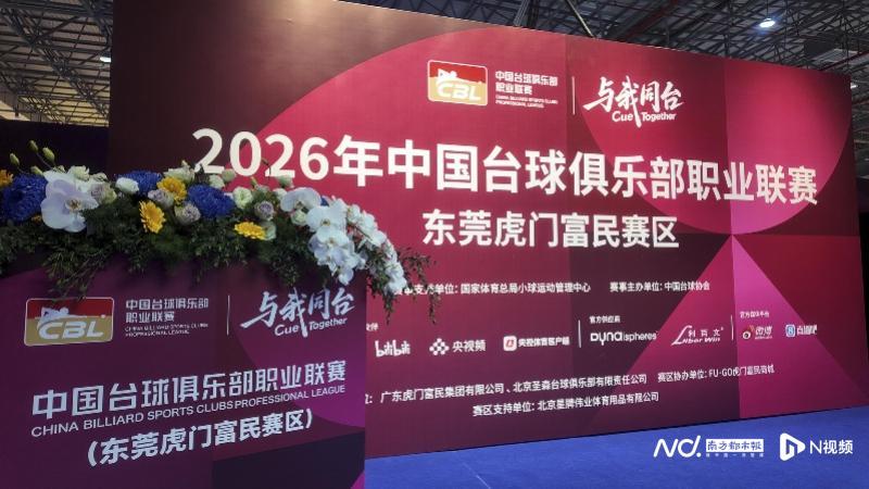 南北同步开杆！中国台球俱乐部职业联赛小组赛正式打响